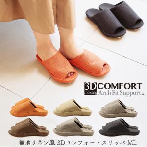 スリッパ ルームシューズ おしゃれ 室内 健康 冬 暖かい メンズ 3Dコンフォート無地リネン風スリッパMLサイズ