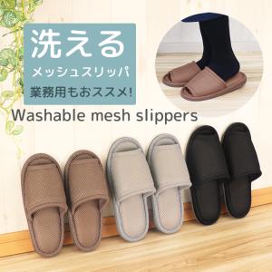 スリッパ 来客用 おしゃれ  室内用 ルームシューズ 夏 涼しい おもてなしスリッパ業務用 洗えるメッシュスリッパ