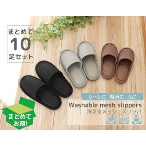 スリッパ 来客用 おしゃれ  室内用 夏 涼しい 送料無料 ルームシューズ おもてなしスリッパ業務用 洗えるメッシュスリッパ 10足セット