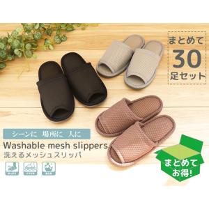 スリッパ 来客用 おしゃれ  室内用 ルームシューズ 夏 涼しい 送料無料 おもてなしスリッパ業務用　洗えるメッシュスリッパ 30足セット