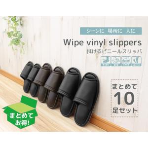 スリッパ 来客用 おしゃれ  室内用 ルームシューズ 夏 涼しい 送料無料 おもてなしスリッパ業務用 拭けるビニールスリッパスタンダードタイプ 10足セット