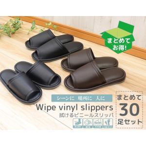 スリッパ 来客用 おしゃれ 室内用 ルームシューズ 夏 涼しい 送料無料 おもてなしスリッパ業務用 拭けるビニールスリッパスタンダードタイプ 30足セット
