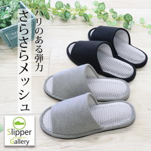 スリッパ ルームシューズ 冬 室内 おしゃれ あったか 来客用 優良配送 送料無料 大きいサイズ ハリのある弾力さらさらモノトーンメッシュ　メンズ