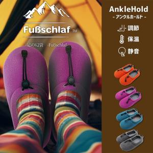 スリッパ ルームシューズ 冬 室内 おしゃれ あったか 来客用 メンズ 送料無料 優良配送 フースシュラフ足の寝袋 アジャスター付アンクルホールドM・L・LL