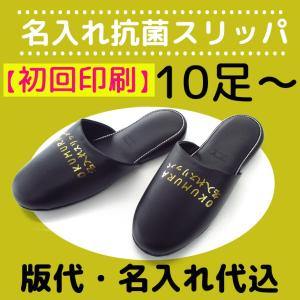 スリッパ 名入れ ルームシューズ 来客 業務 まとめ買い 初回印刷 抗菌ビニールスリッパ ご注文は10足から承ります 表示価格は１足