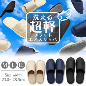 爆買 スリッパ ルームシューズ 冬 室内 おしゃれ あったか 来客用 優良配送 送料無料 レディース メンズ 洗える メッシュ 洗える超軽フラットエアスリッパM-LL