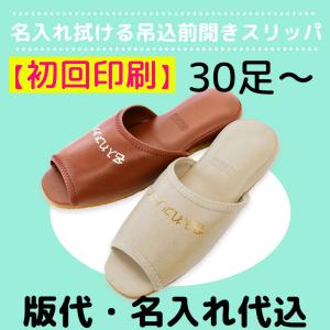 スリッパ 名入れ 室内用 ルームシューズ 来客用 業務用 まとめ買い 初回印刷 ビニールスリッパ吊込み前開き ご注文は30足から 表示価格は1足