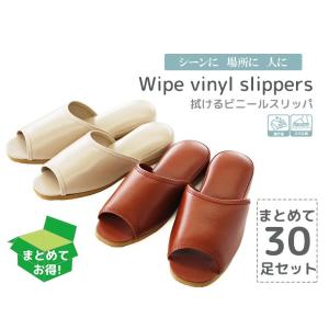 スリッパ 来客用 おしゃれ 室内用 夏 涼しい 送料無料 ルームシューズ 抗菌 おもてなしスリッパ業務用拭けるビニールスリッパ吊込前開き30足セット