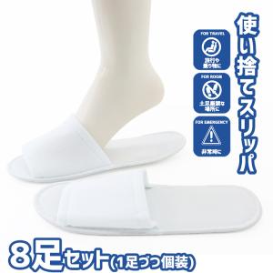 スリッパ ウイルス対策 清潔 来客用 室内用 夏 涼しい おもてなしスリッパ業務用 丈夫でしっかり使い捨てスリッパ8足セット