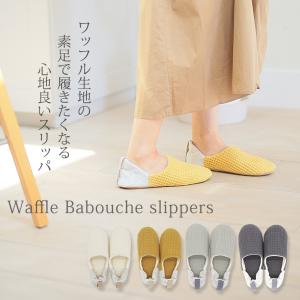 スリッパ ルームシューズ 室内 冬 暖かい おしゃれ メンズ ワッフルかかとバブーシュ