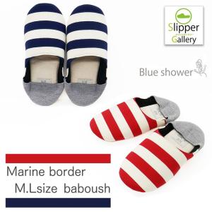 スリッパ ルームシューズ 冬 室内 おしゃれ あったか 来客用 優良配送 送料無料 マリンボーダーバブーシュ MLサイズ