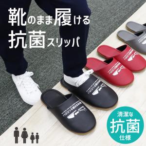 スリッパ 室内 夏 おしゃれ 涼しい 来客用 優良配送  ウイルス対策 清潔 おもてなしスリッパ 靴のまま履ける抗菌スリッパ　メンズレディースキッズサイズ