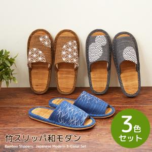 スリッパ ルームシューズ 室内 冬 暖かい おしゃれ メンズ 夏素材 素足に心地よい 和モダン 竹スリッパ和モダン３色組