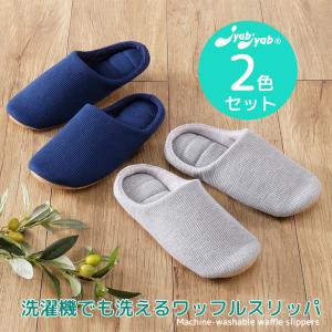 スリッパ ルームシューズ 室内 冬 暖かい おしゃれ 洗える 洗濯機  軽量 柔らかい 洗濯機でも洗えるスリッパワッフル2色セット