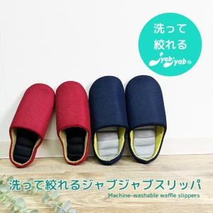 スリッパ ルームシューズ おしゃれ 夏 室内 涼しいメンズ 清潔 履きやすい 洗って絞れるジャブジャブスリッパ無地