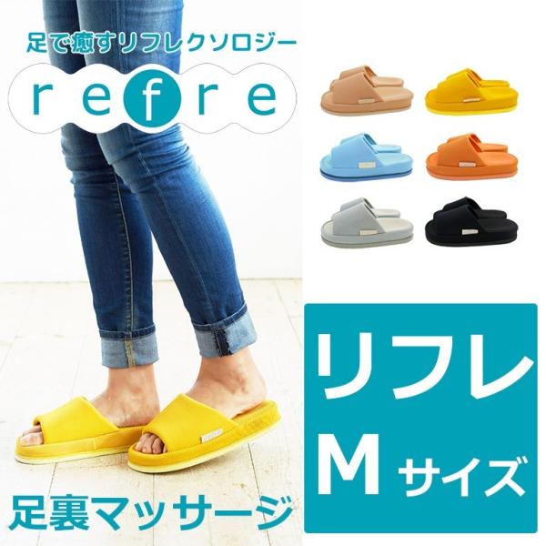 スリッパ ルームシューズ 室内リカバリー マッサージ 足裏刺激 おしゃれ 送料無料 refre リフ...