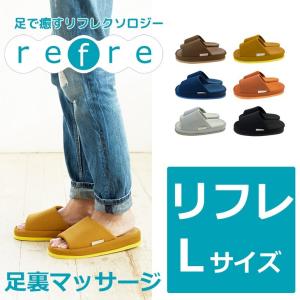 スリッパ ルームシューズ おしゃれ 室内履き レディース メンズ 秋 冬 送料無料 refre リフレスリッパ足の裏を心地よく刺激するＬサイズ