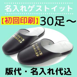スリッパ 名入れ ルームシューズ 来客用 業務用 まとめ買い 初回印刷GUESTITゲストイット ご注文は30足から 表示価格は１足