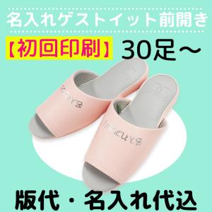 スリッパ 名入れ ルームシューズ 来客 業務 ま...の商品画像