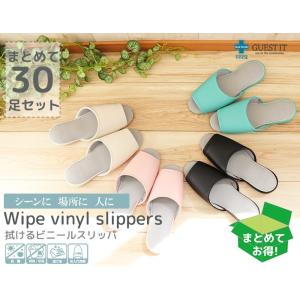 スリッパ ルームシューズ おしゃれ 室内履き 来客用 レディース メンズ 業務用 抗菌 通常価格より13,860円おトク ゲストイットビニールレザー前開き30足セット