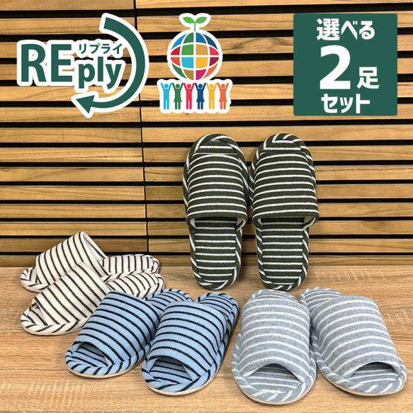 スリッパ ルームシューズ おしゃれ 洗える 冬 送料無料 REply 再生繊維のパイルボーダースタン...