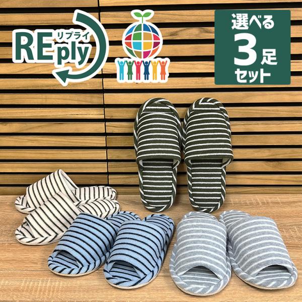 スリッパ ルームシューズ おしゃれ 洗える 冬 送料無料 REply 再生繊維のパイルボーダースタン...