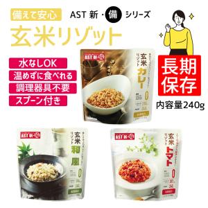 9個で送料無料 非常食 防災食 防災用品 長期保存 リゾット 避難 備蓄 5年保存 常温保存 AST新・備 玄米リゾット カレー 和風 トマト