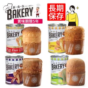 8個で送料無料 非常食 防災食 防災用品 長期保存 パン 避難 備蓄 5年保存 常温保存 新食缶ベーカリー 缶入りソフトパン