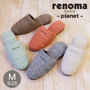 スリッパ 室内 夏 ルームシューズ おしゃれ 来客 夏 涼しい renoma parisレノマ・パリス スリッパプラネットM