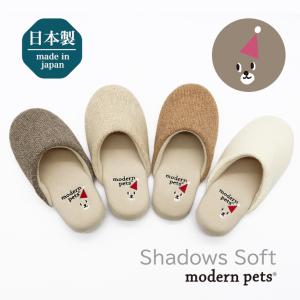 スリッパ ルームシューズ おしゃれ 室内 日本製 modern petsモダンペット シャドウズソフトスリッパ