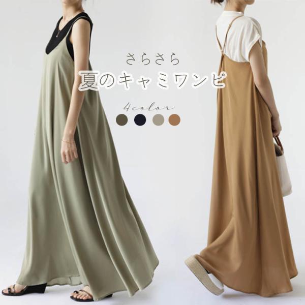 キャミワンピース 無地 ロング丈 マキシ さらさら 春 夏 フレアスカート 体型カバー 着痩せ アー...