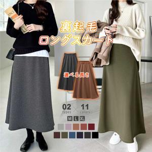 裏起毛 スカート ロングスカート 裏起毛スカート ロング マキシ もこもこ 厚手 ロング丈 マキシ丈 レギュラー フレアスカート ボトムス ゆったり 体型カバー