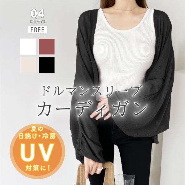 カーディガン レディース アウター トップス Vネック 紫外線対策 日焼け対策 uv対策 無地 長袖...