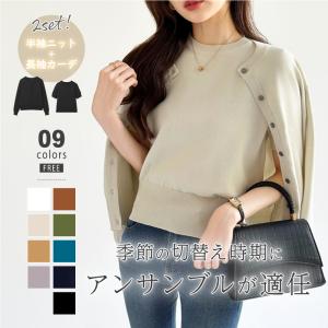 カーディガン　トップス  セーター  女性らしい   シンプル 2点セット  定番アイテム  カジュアル感 アンサンブル ニット カーディガン レディース きれいめ トップス 2点