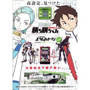 パチスロ実機 小役カウンター｜勝ち勝ちくん（交響詩篇エウレカセブンver）｜slot