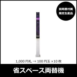 省スペース両替機＋専用台座｜40cmの隙間でOK｜slot