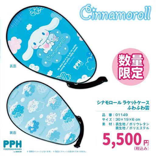 限定数シナモロールラケットケースふわふわ雲