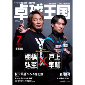 《卓球王国》 2023年7月号 vol.314｜slow-clothing