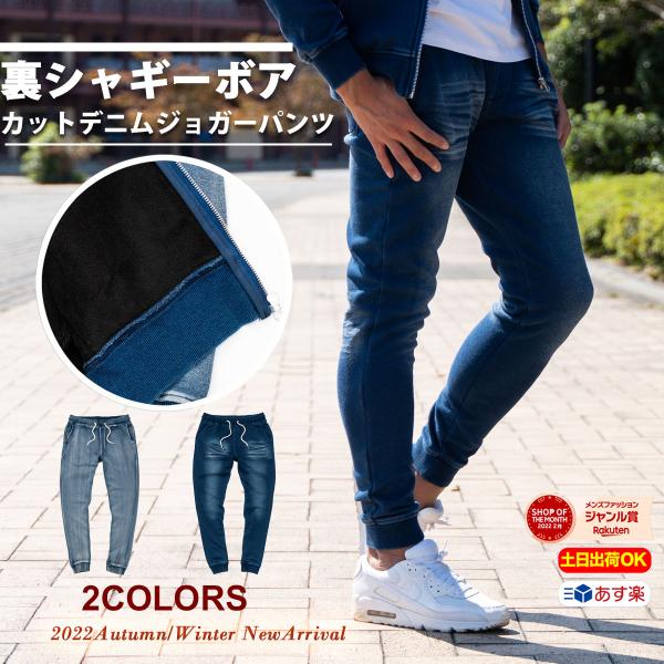 裏シャギーボア カットデニム ジョガーパンツ 保温性 パンツ セットアップ 可 (パーカー別売り) ...