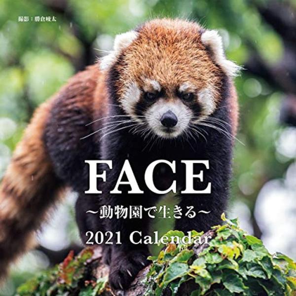 2021年 大判カレンダー FACE ~動物園で生きる~ 2021 Calendar (誠文堂新光社...
