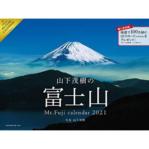2021 山下茂樹の富士山カレンダー (カレンダー)