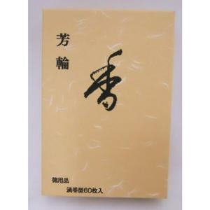 《茶道具・お香》お香 芳輪・堀川 渦巻・徳用 松栄堂製 (時間指定可)｜slow-lifes