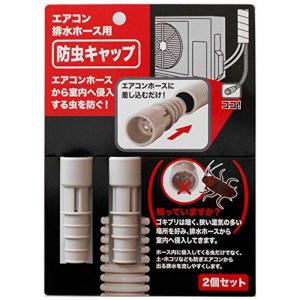 日本製 防虫 キャップ エアコン 排水ホース用 （2個セット）｜slow-lifes