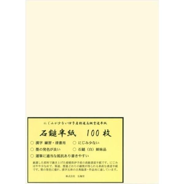 弘梅堂 高級 書道半紙 石鎚 100枚 清書用