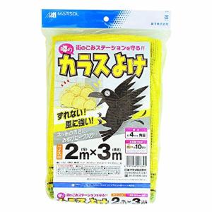 日本マタイ(マルソル)カラスよけネット 噂の黄色いカラスよけネット 4ｍｍ目 2m×3m HC01339 周囲沿線ロープ入り 黄色｜slow-lifes