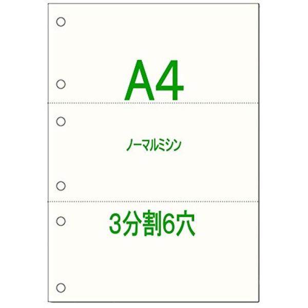 かみらんどA4 3分割6穴 ノーマルミシン入 用紙 （500枚） 高級国産上質紙使用 白紙 各種帳票...