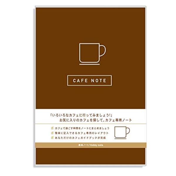 カフェ 本 ノート 記録 カフェノート (ブラウン) ギフト コーヒー カフェ巡り 趣味ノート