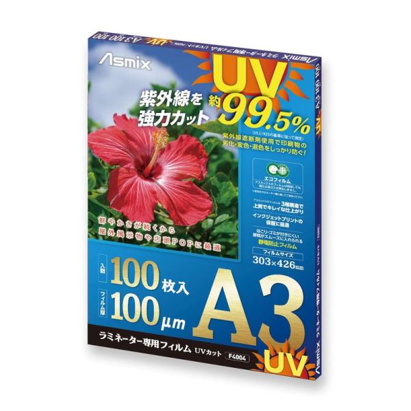 アスカ ラミネートフィルム UV 99.5%カット A3 100ミクロン 100枚入 F4004