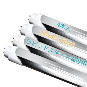 LED蛍光灯 40w形 直管 ラピッド 1198mm G13口金 昼白色 工事不要 天井照明 40形 直管蛍光灯 120cm ラピッドスター