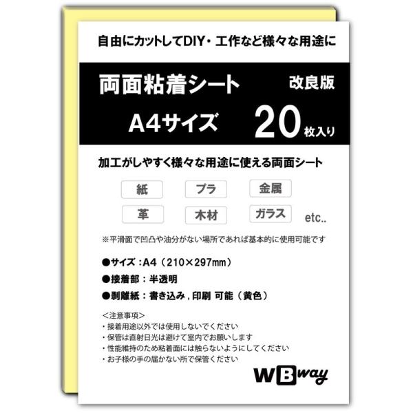 WBway 両面粘着シート A4 20枚セット 薄型 強粘着 シート状 サイズ297×210ｍｍ 両...